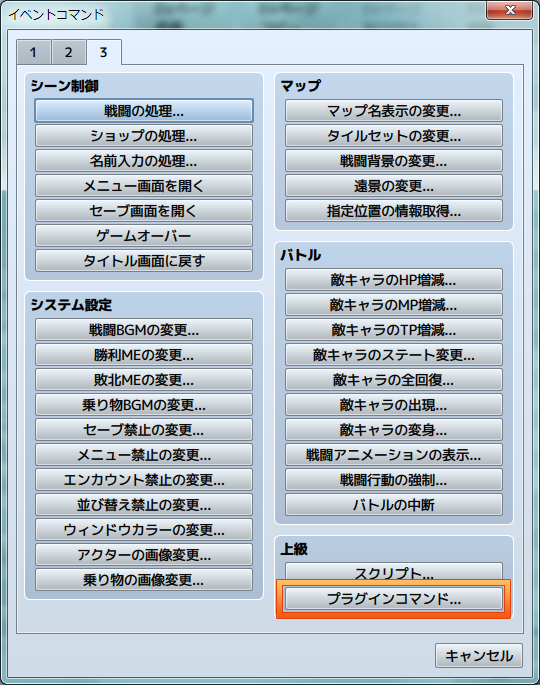 イベントコマンドの3ページ目の一番下にある「プラグインコマンド」です。