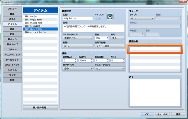 アイテムデータベースにHoly Bottleを作成し、効果欄に先ほど作成したコモンイベントをセット。