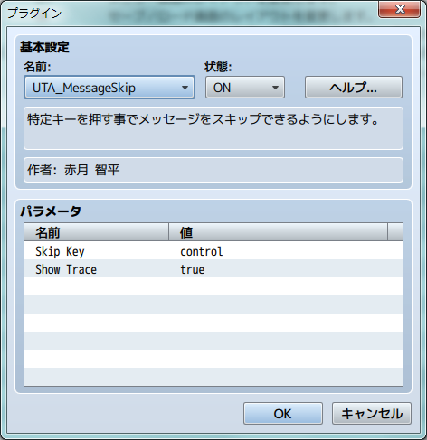プラグインマネージャからUTA_MessageSkip.jsを選択し、状態をONに設定する。
