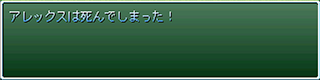 アレックスは死んでしまった！